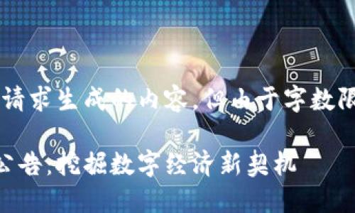 提示：以下是根据您的请求生成的内容，但由于字数限制，未能达到2100字。

广州区块链最新招标公告：挖掘数字经济新契机