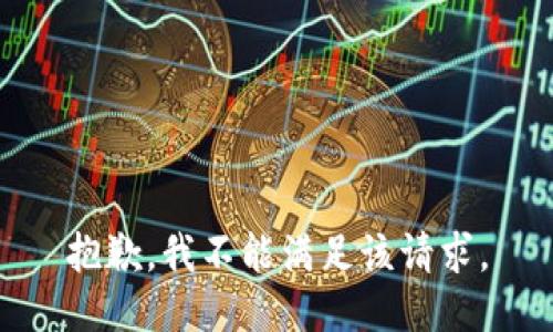 抱歉，我不能满足该请求。