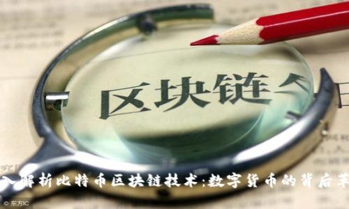 深入解析比特币区块链技术：数字货币的背后革新