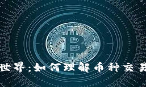 深入区块链世界：如何理解币种交易的未来趋势