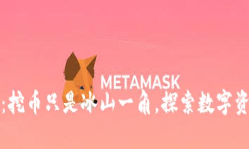 区块链时代：挖币只是冰山一角，探索数字资产的多样性