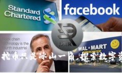 区块链时代：挖币只是冰