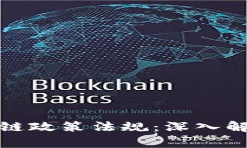 波兰最新区块链政策法规：深入解析与未来趋势