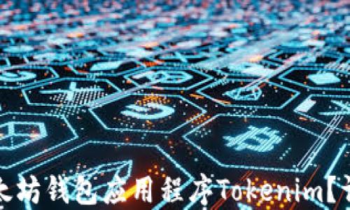 
如何下载和使用以太坊钱包应用程序Tokenim？详细指南与实用技巧