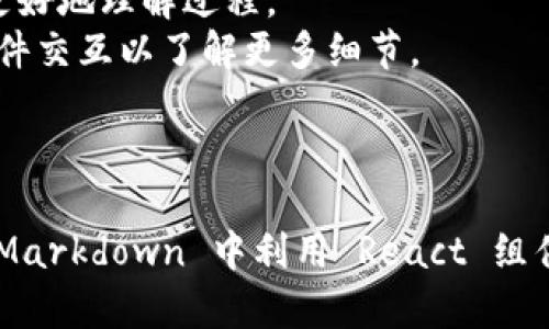 是的，Tokenim 可以支持 MDX（Markdown   JSX）格式。MDX 是一种允许你在 Markdown 文档中直接写 JSX 组件的格式，这使得用 React 组件进行文档编写变得更加灵活和强大。

使用 Tokenim 的用户可以通过嵌入 JSX 组件来增强他们的 Markdown 内容，从而实现动态交互、组件化和更丰富的表现形式。 

### 使用 Tokenim 支持 MDX 的优势：

1. **灵活性**: 通过 MDX，你可以在文本内容中自由插入 React 组件，实现更多样化的内容展示。
   
2. **组件复用**: 创建一次组件后，可以在多个 MDX 文档中复用，节省了重复造轮子的时间。

3. **优雅的文档生成**: 使用 MDX，文档生成的过程变得简单且美观，适合开发者和设计师同时进行协作。

4. **易于学习**: 对于熟悉 Markdown 和 React 的用户，MDX 的学习曲线较低，易于上手。

### 示例代码

```mdx
import MyComponent from './MyComponent'

# Hello MDX

This is a simple MDX document.

MyComponent /
```

在上面的内容中，`MyComponent` 是一个 React 组件，通过 MDX 可以无缝嵌入到 Markdown 文档中。

### Tokenim 中的 MDX 使用场景

- **技术文档**: 开发者可以利用 MDX 编写技术文档，搭配代码示例和交互式组件，提升文档的可读性和生动性。
- **博客与教程**: 在分享个人开发经验或教程时，插入组件可以帮助读者更好地理解过程。
- **产品展示**: 在产品页面中，使用 MDX 来展示产品特性，用户可以与组件交互以了解更多细节。

### 结论

总之，Tokenim 的支持 MDX 为内容创建者提供了一个强大的工具，可以在 Markdown 中利用 React 组件的灵活性，大大增强了内容的表现力和互动性。