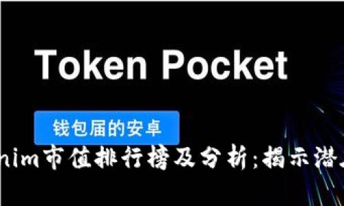 2023年Tokenim市值排行榜及分析：揭示潜在机会与风险