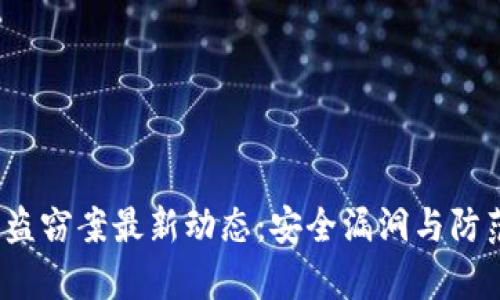 2023年区块链盗窃案最新动态：安全漏洞与防范措施全面解析