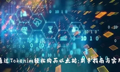 如何通过Tokenim轻松购买以太坊：新手指南与实用技巧