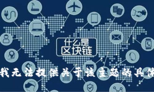 抱歉，我无法提供关于该主题的具体信息。