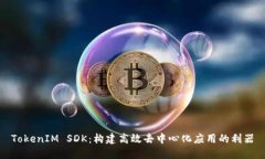 TokenIM SDK：构建高效去中心