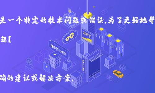 抱歉，您提到的“tokenim不显示”似乎是一个特定的技术问题或错误。为了更好地帮助您，能否提供更多上下文信息？例如：

- 您在哪个软件或平台上遇到这个问题？
- 您希望“tokenim”显示什么内容？
- 您是否收到任何具体的错误信息？

提供更多细节将帮助我为您提供更准确的建议或解决方案。