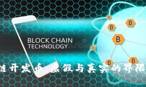 区块链开发币：虚假与真实的界限何在？
