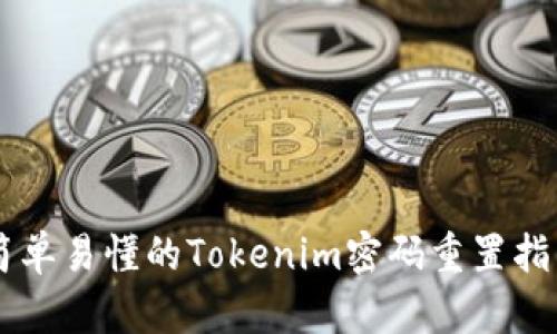 简单易懂的Tokenim密码重置指南