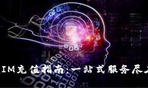TokenIM充值指南：一站式服务尽在掌握