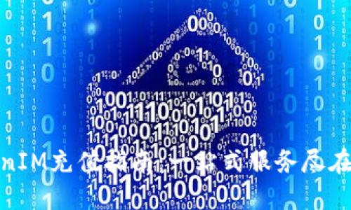 TokenIM充值指南：一站式服务尽在掌握