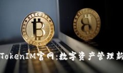 探索TokenIM官网：数字资产