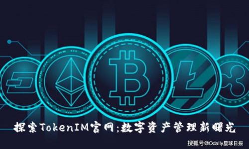 探索TokenIM官网：数字资产管理新曙光