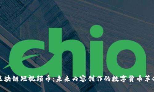 区块链短视频币：未来内容创作的数字货币革命