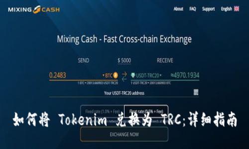 如何将 Tokenim 兑换为 TRC：详细指南