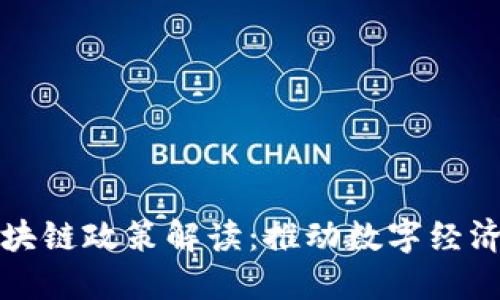 重庆最新区块链政策解读：推动数字经济的未来趋势