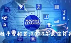 全国最新区块链平台推荐