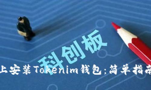 如何在电脑上安装Tokenim钱包：简单指南与实用技巧