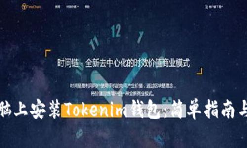 如何在电脑上安装Tokenim钱包：简单指南与实用技巧