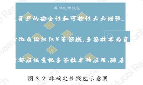 在加密货币的领域中，多签（Multi-Signature）技术是一种增强安全性的方式，允许多个用户共同控制一笔交易或资产。这种技术对于提高资金的安全性、减少单点故障以及防止恶意行为具有重要意义。关于Tokenim是否支持多签，以下是详细的说明。

什么是多签技术？
多签技术，简单来说，就是在进行交易时，多个用户需要共同签署才能完成交易。这一点与传统的单签方式形成鲜明对比，单签意味着只有一个私钥持有者能够授权交易的发生。多签技术通常用“m-of-n”来表示，意思是“在n个签名者中，有m个签名者必须授权才能完成交易”。例如，3-of-5的多签意味着在五个账户中，必须有三个账户的签名才能完成某笔交易。

Tokenim平台概述
Tokenim是一个致力于为用户提供便捷、安全的加密资产管理服务的平台。随着区块链技术的发展，Tokenim逐渐成为日益重要的数字资产管理工具。它支持多种主流加密货币，用户可以通过Tokenim进行交易、保存和管理资产。为了提高用户体验，Tokenim在安全性和易用性上进行了大量的技术创新。

Tokenim是否支持多签？
关于Tokenim是否支持多签技术，具体取决于该平台的最新功能和服务。通过官方网站或官方社区渠道获取最新信息是了解这款平台支持功能的最佳方式。通常，支持多签的加密钱包会在其申请界面明确标注出这一功能。若Tokenim现阶段不提供多签服务，用户依然可以通过其他第三方钱包或平台实现多签功能。

多签的安全性优势
多签的安全性优势显而易见。相比于单签，单一私钥被盗的风险大大降低。多签要求多个密钥共同授权，这减少了由于个人失误或恶意攻击造成资金损失的可能性。此外，在团队管理和共同投资方面，多签技术也显示出其不可替代的优势。它能够有效防止资金被某一成员随意支配，保障团队理财的透明性和公正性。

如何在Wallet中设置多签账户？
若Tokenim支持多签服务，用户可以按照以下步骤在Wallet中设置多签账户。如果Tokenim不直接支持多签，用户可以考虑将资产转移至支持多签的钱包中操作。无论如何，资金管理的安全性都应当是用户关注的首要任务。
ol
  li创建多签钱包：在支持多签的钱包中选择创建多签钱包，设置所需的签名人数和总的签名者数量。/li
  li添加签名者：输入每个参与者的公钥信息，确保每位参与者都已正确连接。/li
  li验证设置：在确认所有信息无误之后，进行验证，确保多签功能可以正常使用。/li
  li测试转账：进行小额转账测试，确保所有设置生效。/li
/ol

多签的实际应用场景
多签技术在多个场景中展现出了其灵活性和必要性。无论是企业钱包管理，还是个人资产保护，多签的优点都不容小觑。

h41. 企业资金管理/h4
许多企业在管理数字资产时选择使用多签功能。例如，企业资金的支出需要由财务、管理层、监事会等多方共同批准。通过这种方式，企业能够确保资金使用的合理性、合规性，从而降低风险。

h42. 投资团队/h4
对于投资团队而言，多签钱包可以有效防止个别成员随意支配团队资金。当多名投资者共同出资时，多签钱包成为一种理想的资产管理工具。必须通过团队成员的共同授权，才能进行交易，这样能够保护所有人的利益。

h43. 个人资产保护/h4
个人用户也可以利用多签技术，加强自己的资产安全性。例如，可以将资产分散存储在多个多签钱包中，防止因某一钱包被攻破而失去全部资产。通过多重授权机制，资产的安全性和可控性大大增强。

市场趋势与前景
随着区块链技术的不断发展，多签技术的需要和应用场景也越来越多。越来越多的用户开始关注并使用这一安全功能，尤其是在DeFi（去中心化金融）和DAO（去中心化自治组织）等领域，多签技术为资产管理提供了强有力的保障。未来，随着越来越多的平台意识到多签技术的重要性，预计会有更多的算法和工具集成多签所需的操作，以适应不断变化的市场需求。

总结
总而言之，多签技术为用户的资产提供了更高的安全性和管理灵活性。虽然Tokenim平台的具体支持情况需要进一步确认，但无论如何，用户在进行数字资产管理时都应该重视多签技术的应用。随着区块链生态系统的不断成熟，多签技术将在未来扮演着愈发重要的角色，成为用户资产安全的重要保障。

多签, Tokenim, 加密货币, 安全性, 数字资产/guanjianci
