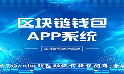 如何解决Tokenim钱包助记词错误问题：全方位指南
