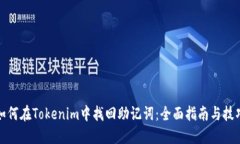 如何在Tokenim中找回助记词