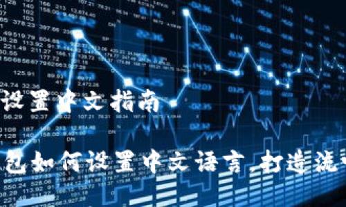 冷钱包设置中文指南

im冷钱包如何设置中文语言，打造流畅体验！