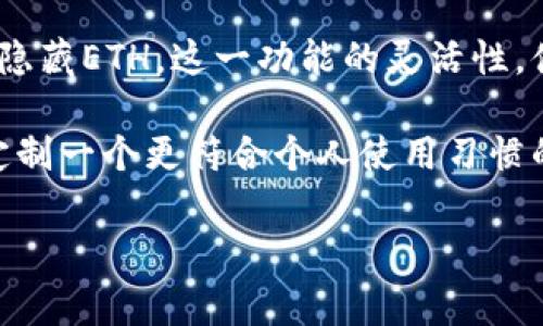 在某些情况下，Tokenim（或其他类似的代币管理平台）可能允许用户隐藏或不显示以太坊（ETH）这样的基础资产。以下是一些可能的理由和方法来实现这个目标：

Tokenim平台简介
Tokenim是一个加密资产管理和交易平台，旨在为用户提供一个便捷的方式来管理他们的代币。用户可以在这个平台上查看价值、进行交易、甚至管理他们的加密投资组合。随着区块链技术的发展，越来越多的用户开始关注如何有效管理自己的数字资产，Tokenim正是为了满足这一需求而产生的。

为什么用户希望隐藏ETH
在使用Tokenim时，一些用户可能希望隐藏他们的以太坊（ETH）余额和交易记录。这可能是出于隐私保护的考虑，因为ETH在加密社区中是一种透明度极高的资产，其流通和交易记录几乎是公开的。尤其是对那些不希望向外界展示其全部资产状况的用户，这种需求显得尤为强烈。

此外，有些用户可能仅专注于他们的代币投资，ETH只是作为一种基础资产而存在，并不希望在界面中分散他们的注意力。通过隐藏ETH，用户可以获得更为简洁和专注的管理体验。

在Tokenim上隐藏ETH的方法
在Tokenim上隐藏或不显示ETH余额的具体方法可能因平台的更新或版本差异而有所不同，但以下是一些常见的步骤供用户参考：

ol
    listrong登录账户：/strong首先，用户需登录到自己的Tokenim账户，确保其账户设置得到正确配置。/li
    listrong进入设置页面：/strong找到“账户设置”或“资产管理”相关的选项，通常会在界面的侧边栏或账户下拉菜单中能够找到。/li
    listrong调整显示选项：/strong在设置页面中，用户可能会看到显示相关的选项。在这里，用户可以选择隐藏或显示特定的资产，包括以太坊。/li
    listrong保存设置：/strong在做出更改后，确保保存设置以使更改生效。/li
/ol

当然，具体的步骤可能会因版本和更新而有所不同，因此建议用户在操作之前查阅官方指南或联系技术支持，确保可以顺利实现隐藏ETH的目的。

Tokenim的其他功能
除了隐藏ETH之外，Tokenim还有许多其他功能，能够帮助用户更好地管理自己的加密资产。这些功能可能包括：

ul
    listrong资产统计分析：/strongTokenim提供详细的投资组合分析功能，用户可以清楚了解他们各类资产的表现。/li
    listrong实时市场数据：/strong平台集成实时的市场数据，用户可以随时查看资产的最新价格和市场趋势。/li
    listrong交易功能：/strong用户不仅可以管理资产，还可以在平台上直接进行购买或出售代币的操作，非常方便。/li
    listrong安全保障：/strongTokenim注重用户账户的安全性，提供二次验证等安全措施。/li
/ul

隐私与安全的考量
在加密领域，隐私与安全始终是用户最为关注的话题。隐藏ETH余额不仅关乎用户的个人隐私，也涉及到整体的资金安全。作为用户，尤为需要注意的是，尽管可以在平台上隐藏资产信息，但依然要保持良好的安全习惯，包括使用强密码、不随意登录公共网络等，这些都是保证账户安全的基本措施。

结语
Tokenim作为一个新兴的数字资产管理平台，努力为用户提供便捷与隐私保护。在这里，用户可以根据自己的需求自定义显示选项，甚至隐藏ETH。这一功能的灵活性，体现了平台对用户体验的重视。然而，用户在享受这些便利的同时，也应高度重视个人信息和资产的安全，保持良好的数字资产管理习惯。

总而言之，无论是出于隐私保护，还是为了简化界面，用户在Tokenim上隐藏ETH都是可行的。通过上述方法，用户可以根据自己的需求，定制一个更符合个人使用习惯的界面体验。

Tokenim, ETH, 加密资产管理, 隐私保护, 数字资产/guanjianci