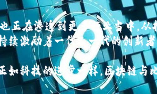 jiaoti区块链为何成为比特币的基础？深度解读背后的革命性意义/jiaoti  
区块链，比特币，去中心化，加密货币，数字资产/guanjianci  

引言：科技与理念的交汇  
在这个快速变化的数字时代，科技的进步往往带来革命性的变革。特别是区块链技术，以其去中心化和不可篡改的特性，正在改变传统行业的运作模式。其中，比特币作为首个成功的加密货币，最为引人瞩目。人们不禁要问，区块链为何变得如此重要，特别是在比特币的引领下？

区块链的基本概念  
区块链是一种分布式账本技术，它允许在没有中介的情况下，实现数据的安全存储和转移。每一个区块都包含了若干交易数据，这些区块通过密码学方法相连，形成一条链。当新区块被添加到链上后，其内容几乎不可能被篡改，这正是区块链的核心安全性所在。  
这种技术最初是为了支持比特币的运作而设计的，但其广泛应用的潜力，以及对多个行业的影响，让区块链成为了科技界和金融界的热门话题。  

比特币的崛起  
比特币于2009年由一位化名中本聪（Satoshi Nakamoto）的人士发布。作为第一个去中心化的数字货币，比特币采用了区块链技术来解决传统金融系统中的信任问题。例如，交易双方无需彼此信任，只需要信任区块链的账本记录，这种新颖的理念挑战了传统的信用体系。  
比特币的推出标志着“去中心化金融”的时代来临，其背后的理念也逐渐成为追求自主和自由的象征。许多用户开始探索比特币的多种用途，而不是仅仅将其视作投资工具。  

区块链与比特币的关系  
区块链和比特币之间的关系可以用“工具与应用”来形容。区块链是比特币这种加密货币运行所依赖的基础设施，而比特币则是区块链技术的一个实际应用。正是因为区块链的特性，比特币才能够实现去中心化和全球范围内的快速交易。  
区块链技术为比特币的成功提供了强有力的支持，使其能够在没有中央机构的情况下，处理大量交易。每一笔比特币交易都会被记录在区块链上，这样就能够实现透明化和可追溯性，有效防止了欺诈行为的发生。  

去中心化的魅力  
比特币的一个显著特点是其去中心化的属性。这意味着，无论是交易确认、账户管理，还是货币发行，均不依赖于中央银行或金融机构。这样一来，用户拥有了更多的控制权，减少了对中介的信任需求。尤其是在当今社会，中介的信任危机愈发明显，这一特点极大吸引了用户。  
去中心化能够带来的不仅是便利，还有隐私保护。一些用户可能希望在进行交易时不被追踪，这一点正是比特币所擅长的。通过区块链技术，用户的交易信息被加密，保护了他们的个人隐私，摆脱了传统金融服务商的数据监控。  

数字资产的未来发展  
随着比特币的影响力不断扩大，许多人开始关注数字资产的未来发展。数字资产不仅仅局限于比特币，其他加密货币如以太坊、Ripple等也纷纷崭露头角。这一现象的背后，是区块链技术的不断成熟，以及用户对数字货币接受度的提高。  
此外，许多企业和组织也开始探索区块链的应用潜力，它们希望利用这一技术提高效率、降低成本。通过智能合约和去中心化应用（DApps），企业能够在提供服务时实现更高的透明度和信任度。  

挑战与机遇并存  
尽管区块链和比特币在市场上取得了初步成功，但依然面临众多挑战。首先，监管政策仍然不够完善，各国政府的态度不一，导致比特币的合法性和市场稳定性存在不确定性。此外，区块链技术自身的扩展性和能源消耗问题也成为业界亟需解决的难题。  
面对这些挑战，创新是解决方案的关键。开发者社区正不断努力区块链技术，探索更高效的共识机制。这些努力不仅将比特币的运行，也会为其他加密货币和区块链项目指明方向。  

总结：区块链与比特币的深远影响  
随着科技的飞速发展，区块链技术与比特币的相互促进正展现出令人振奋的未来。它们不仅在金融领域引起了一场革命，也正在渗透到更多行业当中。从拥有权利到交易的方式，从经济结构到社会关系，区块链与比特币的结合正在重新定义现代经济的基础。  
人们将如何看待财富、价值和信任，将取决于这一技术的进一步发展与普及。无论未来如何，区块链技术所代表的理念，将持续激励着一代又一代的创新者与实践者，探索更为美好的世界。  

从区块链的基础理论，到比特币的实际应用，再到面临的机遇与挑战，我们见证了历史的变革，也期待着未来的无限可能。正如科技的进步一样，区块链与比特币的故事才刚刚开始，而我们都将成为这一伟大革新历程的参与者。