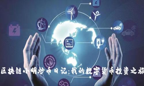 区块链小明炒币日记：我的数字货币投资之旅