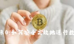 Tokenim转账0：如何安全高效