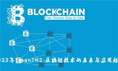 2023年TokenIM2：区块链技术