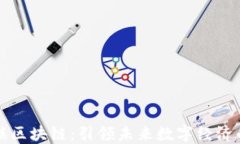 武汉币联区块链：引领未