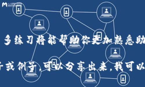 在讨论“tokenim助词格式”时，我们可以将其视为一种特定的语言结构。在这里，我将为你简单介绍助词的概念及其在句子中的应用，同时提供如何正确使用此格式的一些指导。

### 助词的基本概念

助词是附加在词语后面，提高句子表达效果的词类，通常起到语法或语义上的辅助作用。在许多语言中，助词的使用能够帮助改变句子的语法结构或者语气。

### 如何填写tokenim助词格式

在填写tokenim助词格式时，可以遵循以下几个原则：

1. **确认主语和谓语的关系**  
   - 在句子中找出主语和谓语，确保助词的选择可以体现主语与谓语的关系。例如，可以使用表目的助词表明意图。

2. **选择合适的助词**  
   - 根据待表达的意义选择相应的助词，如功能性助词、情态助词等。每种助词都有特定的用法和作用。

3. **注意助词的位置**  
   - 助词通常位于词尾，确保放置准确，以便不影响句子的基本结构。

### 实际示例

假设我们要使用助词来构造一个句子，句子为：“我想去图书馆学习。”

1. **确定主语和谓语**  
   - 主语是“我”，谓语是“想去”。

2. **选择合适的助词**  
   - 这里可以使用“学习”的动词后加上目的助词，例如“为了”。

3. **构造句子**  
   - 完整句子可以为：“我为了学习，想去图书馆。” 这里，助词“为了”帮助表明去图书馆的目的。

### 总结

在填写tokenim助词格式时，需要注意语法规则、助词类型和词语搭配。多多练习将能帮助你更加熟悉助词的使用，有效表达自己的意思。

希望这对你了解和填写tokenim助词格式有所帮助！如果你有具体的句子或例子，可以分享出来，我可以为你提供更加详细和个性化的解释。