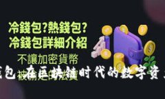 探索麦子钱包：在区块链