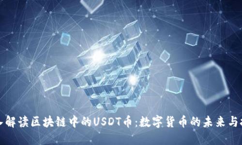 深入解读区块链中的USDT币：数字货币的未来与挑战