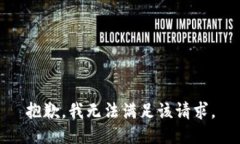 抱歉，我无法满足该请求