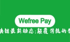 深圳区块链最新动态：颠