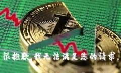 很抱歉，我无法满足您的