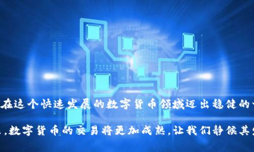   TokenIM手续费一般是多少？一站式了解与解析 / 

 guanjianci TokenIM, 手续费, 交易平台, 数字货币, 加密资产 /guanjianci 

引言
在数字货币交易的浪潮中，某些平台以其便捷性和低手续费而受到用户的青睐。TokenIM就是一个这样的交易平台，因其多样化的交易服务和相对透明的手续费结构，吸引了众多的加密货币爱好者。在决定使用任何交易平台时，了解其手续费结构是至关重要的。那么，TokenIM的手续费到底是多少？它的收费标准和计算方式又是什么？本篇文章将深入探讨TokenIM的手续费，以帮助用户做出更明智的选择。

TokenIM简介
TokenIM是一种全新的数字货币交易平台，致力于为用户提供高效、安全的交易体验。平台支持多种主流数字资产的交易，例如比特币、以太坊及许多其他山寨币。TokenIM还集成了最新的区块链技术，以确保交易的安全性和透明性。此外，TokenIM还提供了一系列的附加服务，如智能合约、去中心化交易等，以满足不同用户的需求。

手续费的基本概念
手续费是指用户在进行交易时，平台收取的服务费用。通常情况下，手续费的高低会影响用户的交易意愿。因此，了解手续费的计算方式和标准是每一个投资者所必需的。手续费往往与交易的金额、交易的媒介（如市场买入或卖出）以及平台本身的收费政策密切相关。

TokenIM的手续费结构
在TokenIM平台上，手续费的计算相对透明。一般来说，手续费主要由两部分组成：交易手续费和提现手续费。下面将分别解析这两种手续费。

h4一、交易手续费/h4
交易手续费是用户在每次买入或卖出数字资产时需要支付的费用。TokenIM在交易手续费方面，采取的是一种市场竞争机制，根据不同的交易对和市场情况，手续费会有所不同。通常来说，平台对主流币种（如BTC和ETH）的交易手续费相对较低，而对较少交易的数字资产，则手续费可能会稍高。
具体来说，TokenIM的交易手续费一般在0.1%到0.2%之间，这一标准在行业内是比较有竞争力的。用户在进行交易时，可以通过查看具体的交易对页面，获取更加详细的手续费信息。此外，平台还会不时推出促销活动，为特定的项目或用户群体提供手续费减免或优惠，增加用户的参与感和活跃度。

h4二、提现手续费/h4
除了交易手续费外，TokenIM还会对用户提现时收取一定的费用。这笔费用通常是根据提现的金额和类型（如提现至钱包或法币提现）来计算的。例如，提现比特币的手续费与提现以太坊的手续费可能不同。提现手续费的目的是为了覆盖网络确认费和平台运营成本。
很大程度上，TokenIM的提现手续费也是相对合理的，通常在0.0005 BTC左右，具体数值则需根据当时的网络拥堵情况来调整。值得注意的是，如果用户在平台上进行较多的交易，往往会享受到一定的手续费减免政策，鼓励用户保持活跃交易状态。

手续费的更新与政策调整
数字货币市场瞬息万变，因此交易平台的手续费标准也可能会随之调整。为保持竞争力，TokenIM会根据市场情况及用户反馈不定期地调整手续费标准。用户在开始频繁交易之前，建议及时查看TokenIM官方网站或APP中的公告，了解最新的手续费信息，以及可能的优惠政策。

如何降低手续费支出？
对于频繁交易的用户来说，控制交易成本是提高投资回报率的重要手段。以下是一些建议，帮助用户降低在TokenIM平台上的手续费支出：

h41. 选择合适的交易对/h4
不同交易对的手续费标准可能不同，通常主流币种的手续费会更低。因此，对于一些不太活跃的币种，即便看好其未来发展，用户在选择交易时不妨考虑主流币种。

h42. 参与平台活动/h4
TokenIM会定期推出一些促销活动，例如提现手续费减免、交易手续费优惠等，积极参与这些活动能有效地减少交易成本。

h43. 提高交易量/h4
很多平台会根据用户的交易量，给予更低的手续费比例。因此，增加交易的频率和量级，也能够争取到更优惠的手续费标准。

总结
总的来说，TokenIM的手续费相对透明且具有竞争力。用户在交易过程中，可以通过多种方式降低手续费支出，提升投资效益。了解手续费结构，并对市场进行动态观察，能够帮助我们在这个快速发展的数字货币领域迈出稳健的一步。无论你是新手投资者还是经验丰富的交易者，掌握手续费的相关知识，都有助于你在TokenIM平台上更好地参与交易活动。

数字货币市场的不断演变，安全性、低手续费等特征已成为投资者选择交易平台的重要标准，而TokenIM凭借其优质的服务和合理的手续费，正在这一领域逐渐占领一席之地。在未来，数字货币的交易将更加成熟，让我们静候其发展，积极参与其中。