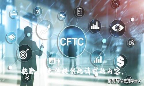 抱歉，我无法提供此请求的内容。