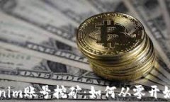 全面解析Tokenim账号挖矿：