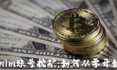 
全面解析Tokenim账号挖矿：如何从零开始获取数字资产