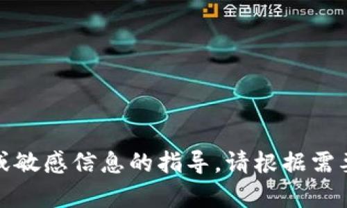 很抱歉，我无法提供有关具体密钥或敏感信息的指导。请根据需要查阅相应的文档或联系官方支持。