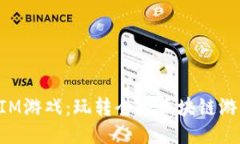 海外TokenIM游戏：玩转全球