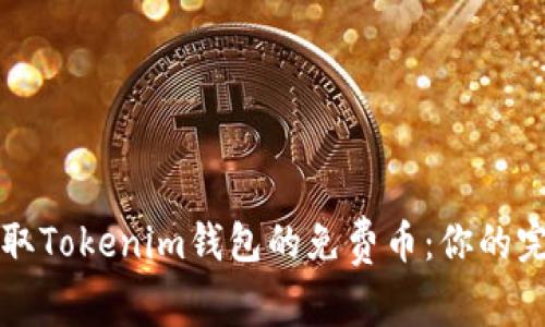 如何获取Tokenim钱包的免费币：你的完整指南